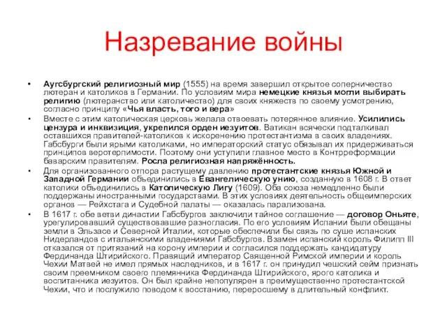 Назревание войны Аугсбургский религиозный мир (1555) на время завершил открытое соперничество лютеран