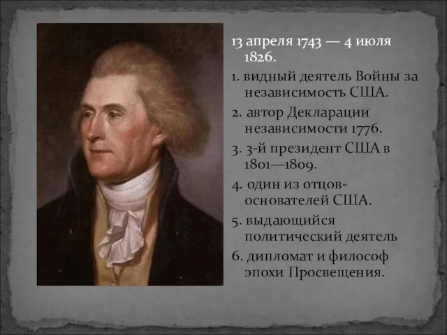 13 апреля 1743 — 4 июля 1826. 1. видный деятель Войны за