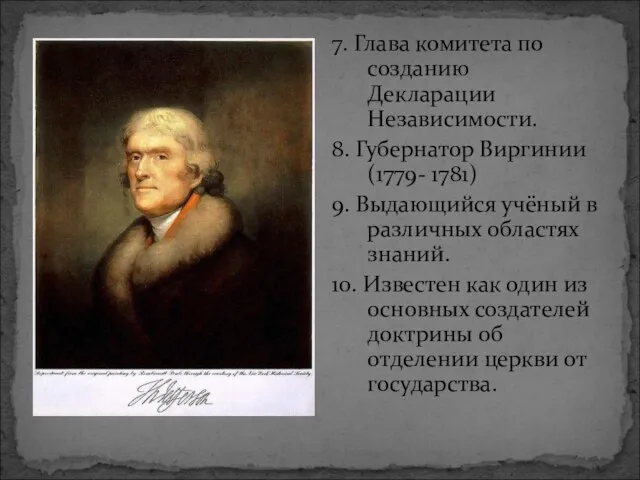 7. Глава комитета по созданию Декларации Независимости. 8. Губернатор Виргинии (1779- 1781)