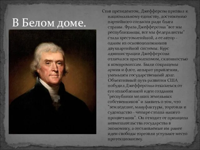 В Белом доме. Став президентом, Джефферсон призвал к национальному единству, достижению партийного