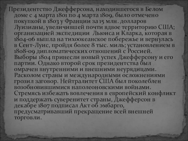 Президентство Джефферсона, находившегося в Белом доме с 4 марта 1801 по 4