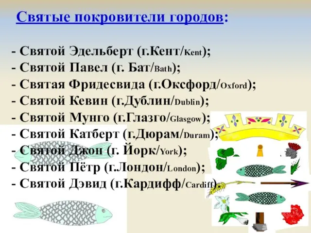 Святые покровители городов: Святой Эдельберт (г.Кент/Kent); Святой Павел (г. Бат/Bath); Святая Фридесвида