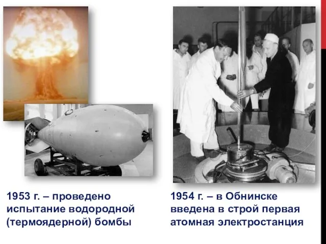 1953 г. – проведено испытание водородной (термоядерной) бомбы 1954 г. – в