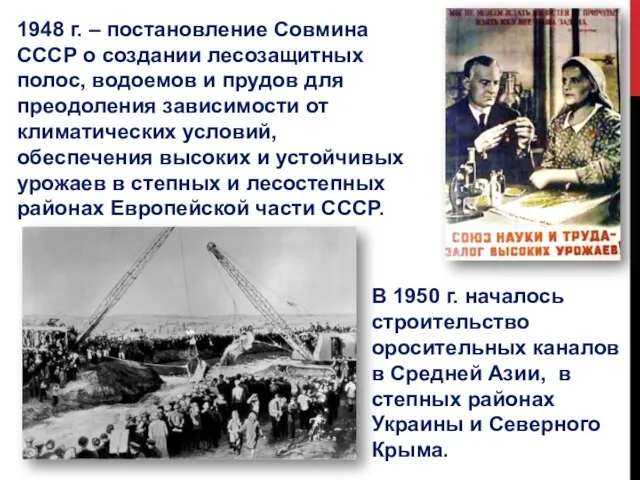 1948 г. – постановление Совмина СССР о создании лесозащитных полос, водоемов и
