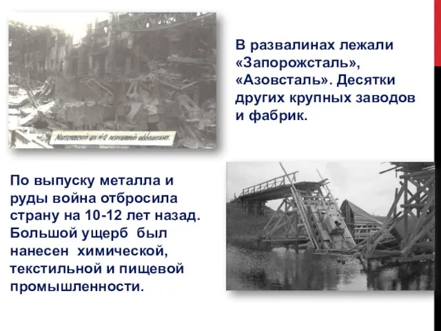 В развалинах лежали «Запорожсталь», «Азовсталь». Десятки других крупных заводов и фабрик. По