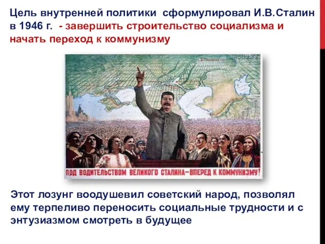 Цель внутренней политики сформулировал И.В.Сталин в 1946 г. - завершить строительство социализма