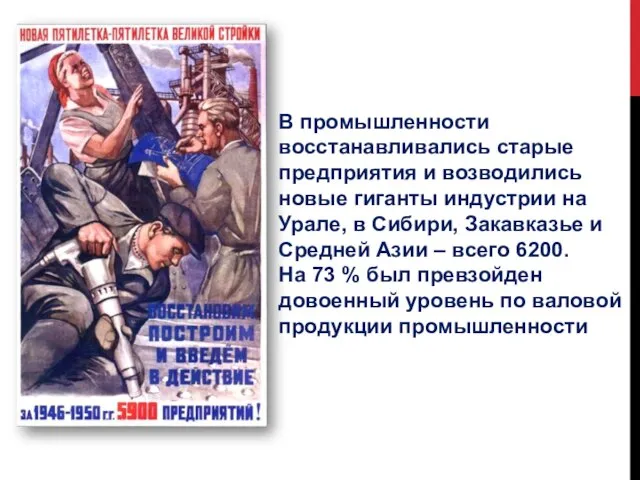 В промышленности восстанавливались старые предприятия и возводились новые гиганты индустрии на Урале,