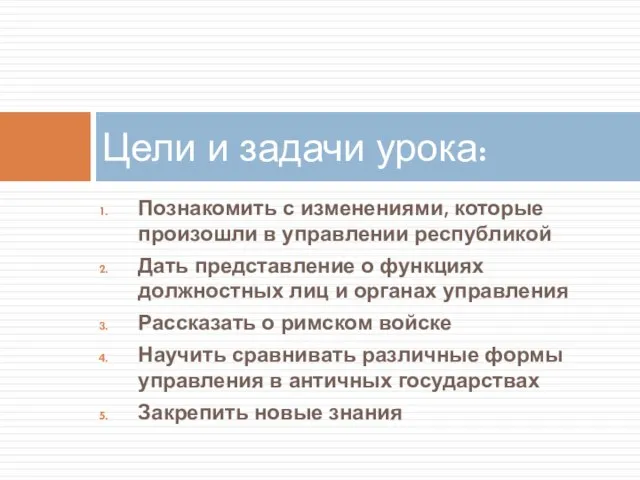 Познакомить с изменениями, которые произошли в управлении республикой Дать представление о функциях