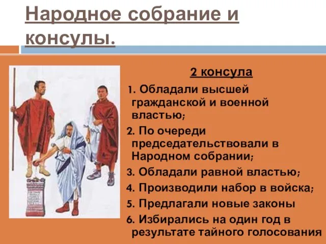 Народное собрание и консулы. 2 консула 1. Обладали высшей гражданской и военной