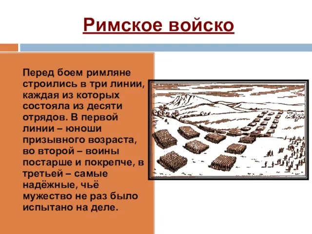 Римское войско Перед боем римляне строились в три линии, каждая из которых