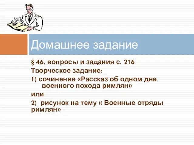 § 46, вопросы и задания с. 216 Творческое задание: 1) сочинение «Рассказ