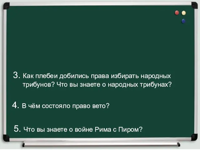 3. Как плебеи добились права избирать народных трибунов? Что вы знаете о