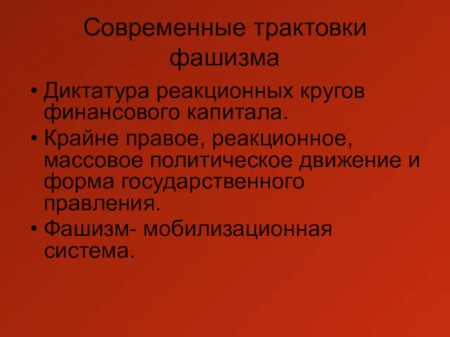 Современные трактовки фашизма Диктатура реакционных кругов финансового капитала. Крайне правое, реакционное, массовое