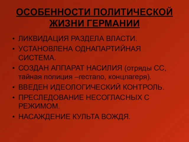 ОСОБЕННОСТИ ПОЛИТИЧЕСКОЙ ЖИЗНИ ГЕРМАНИИ ЛИКВИДАЦИЯ РАЗДЕЛА ВЛАСТИ. УСТАНОВЛЕНА ОДНАПАРТИЙНАЯ СИСТЕМА. СОЗДАН АППАРАТ