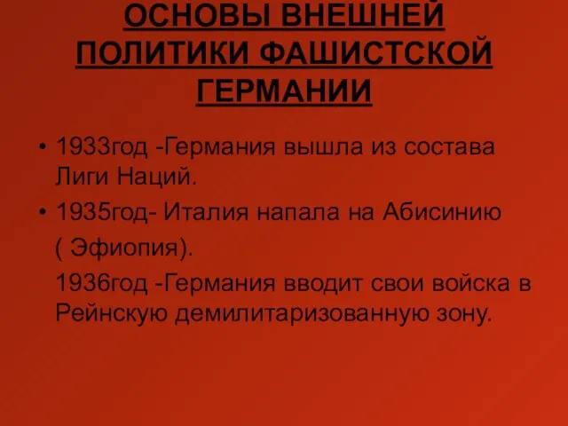 ОСНОВЫ ВНЕШНЕЙ ПОЛИТИКИ ФАШИСТСКОЙ ГЕРМАНИИ 1933год -Германия вышла из состава Лиги Наций.