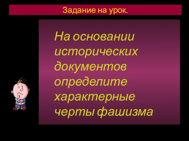 Задание на урок. На основании исторических документов определите характерные черты фашизма