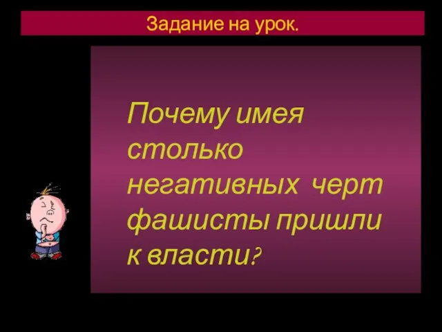 Задание на урок. Почему имея столько негативных черт фашисты пришли к власти?