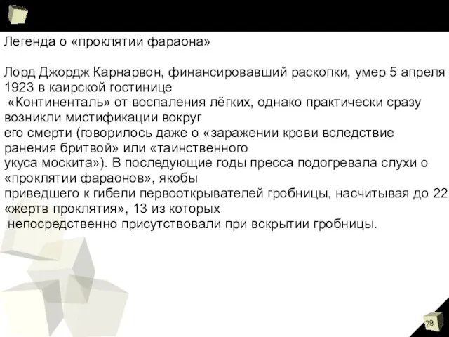 Легенда о «проклятии фараона» Лорд Джордж Карнарвон, финансировавший раскопки, умер 5 апреля