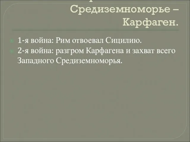 Противник Рима в Средиземноморье – Карфаген. 1-я война: Рим отвоевал Сицилию. 2-я