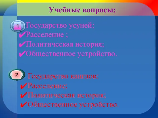 Учебные вопросы: Государство усуней: Расселение ; Политическая история; Общественное устройство. Государство канглов: