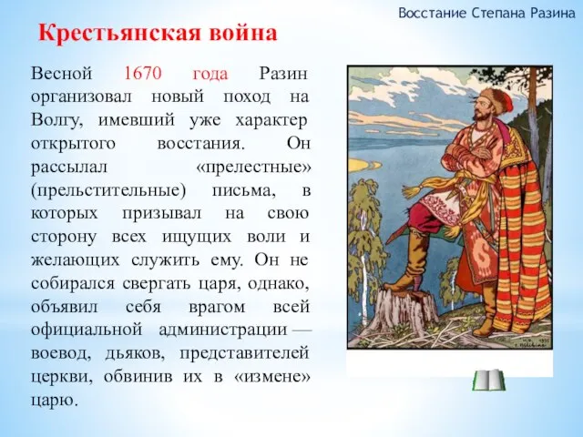 Весной 1670 года Разин организовал новый поход на Волгу, имевший уже характер