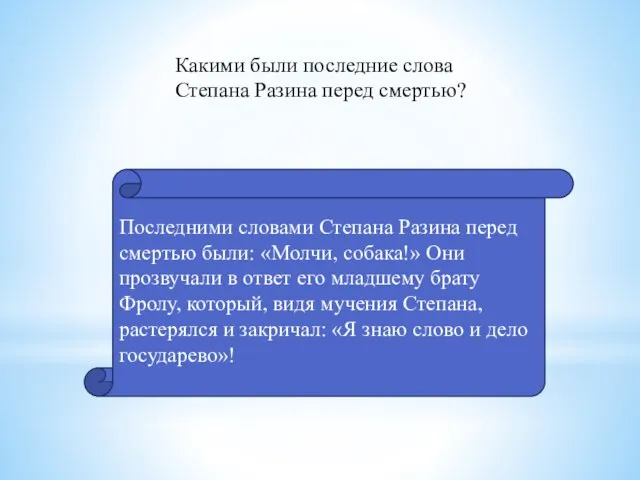 Какими были последние слова Степана Разина перед смертью? Последними словами Степана Разина