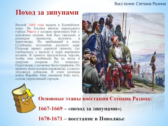 Весной 1668 года вышли в Каспийское море. На Каспии вблизи персидского города