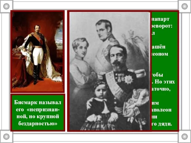 2 декабря 1851 г. президент Бонапарт совершил государственный переворот: распустил парламент и