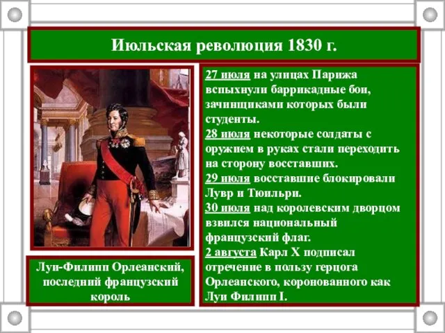 Июльская революция 1830 г. 27 июля на улицах Парижа вспыхнули баррикадные бои,