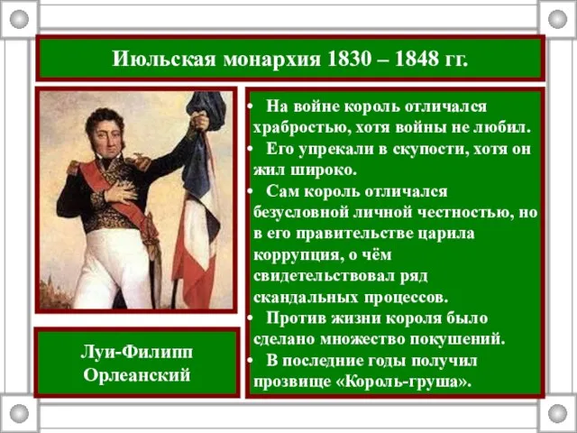 Июльская монархия 1830 – 1848 гг. На войне король отличался храбростью, хотя