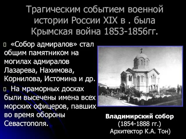 Трагическим событием военной истории России ХIХ в . была Крымская война 1853-1856гг.