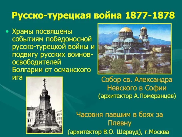Русско-турецкая война 1877-1878 Храмы посвящены событиям победоносной русско-турецкой войны и подвигу русских