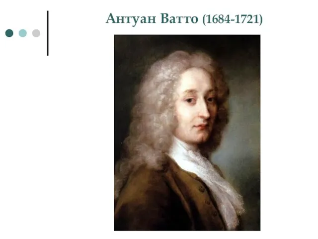 Антуан Ватто (1684-1721)