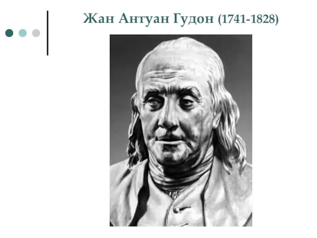 Жан Антуан Гудон (1741-1828)