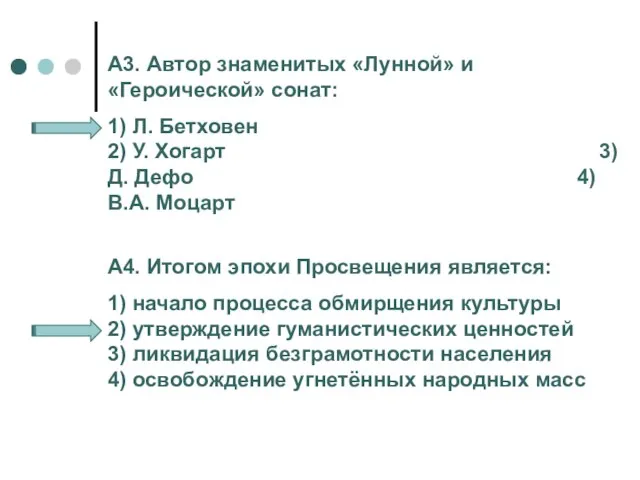 А3. Автор знаменитых «Лунной» и «Героической» сонат: 1) Л. Бетховен 2) У.