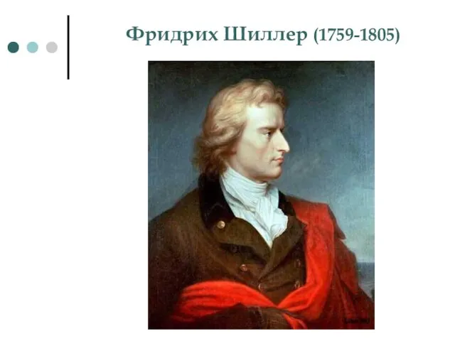 Фридрих Шиллер (1759-1805)