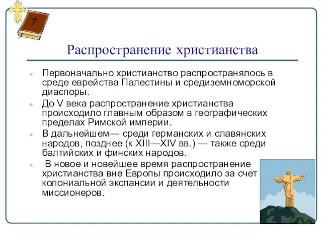 Распространение христианства Первоначально христианство распространялось в среде еврейства Палестины и средиземноморской диаспоры.