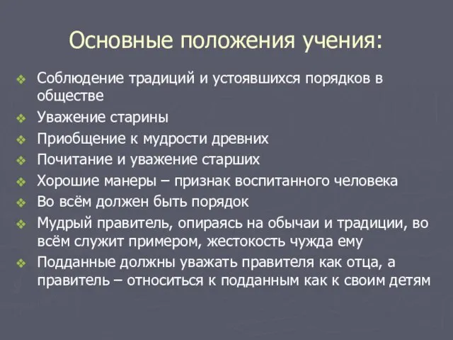 Основные положения учения: Соблюдение традиций и устоявшихся порядков в обществе Уважение старины