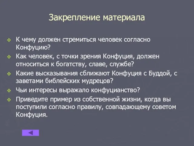 Закрепление материала К чему должен стремиться человек согласно Конфуцию? Как человек, с