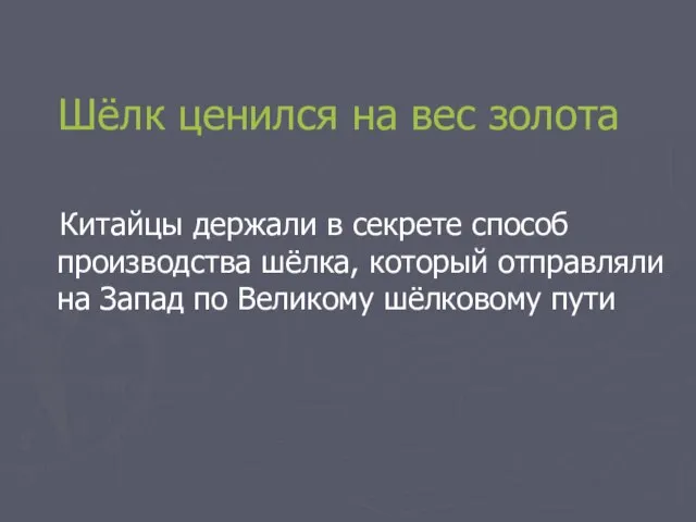 Шёлк ценился на вес золота Китайцы держали в секрете способ производства шёлка,