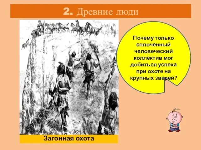 2. Древние люди Загонная охота Почему только сплоченный человеческий коллектив мог добиться