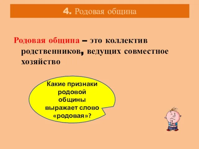 4. Родовая община Родовая община – это коллектив родственников, ведущих совместное хозяйство