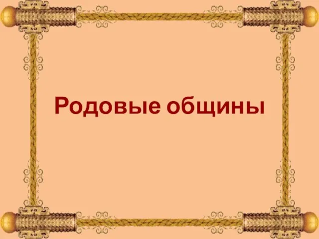 Родовые общины