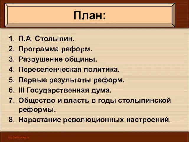 П.А. Столыпин. Программа реформ. Разрушение общины. Переселенческая политика. Первые результаты реформ. III