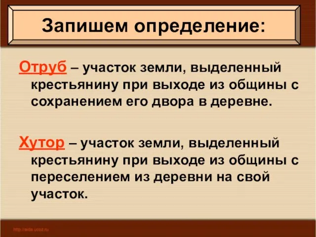 Запишем определение: Отруб – участок земли, выделенный крестьянину при выходе из общины