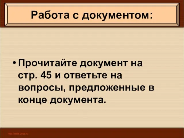 Работа с документом: Прочитайте документ на стр. 45 и ответьте на вопросы, предложенные в конце документа.