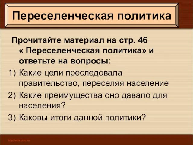 Переселенческая политика Прочитайте материал на стр. 46 « Переселенческая политика» и ответьте