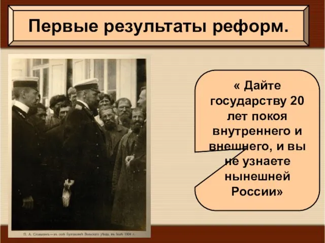 Первые результаты реформ. « Дайте государству 20 лет покоя внутреннего и внешнего,