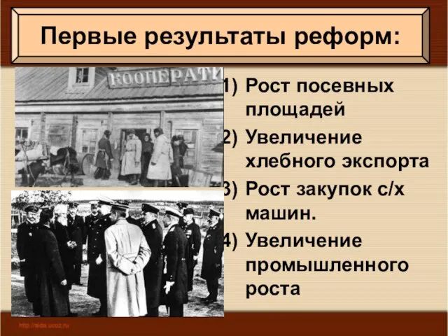 Рост посевных площадей Увеличение хлебного экспорта Рост закупок с/х машин. Увеличение промышленного роста Первые результаты реформ: