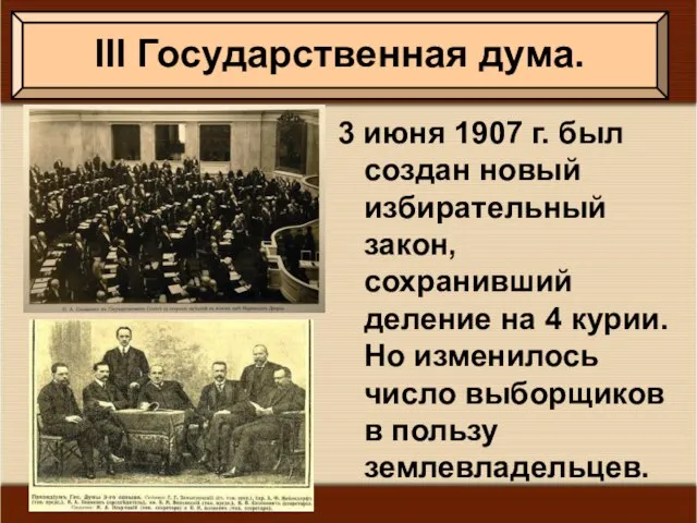 3 июня 1907 г. был создан новый избирательный закон, сохранивший деление на